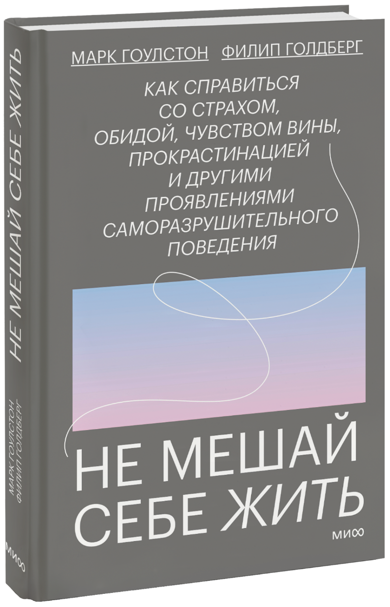 Не мешай себе жить