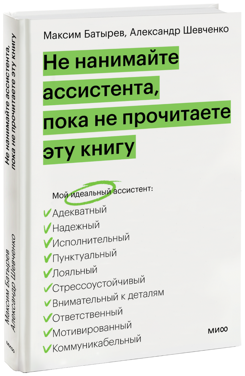 Не нанимайте ассистента, пока не прочитаете эту книгу