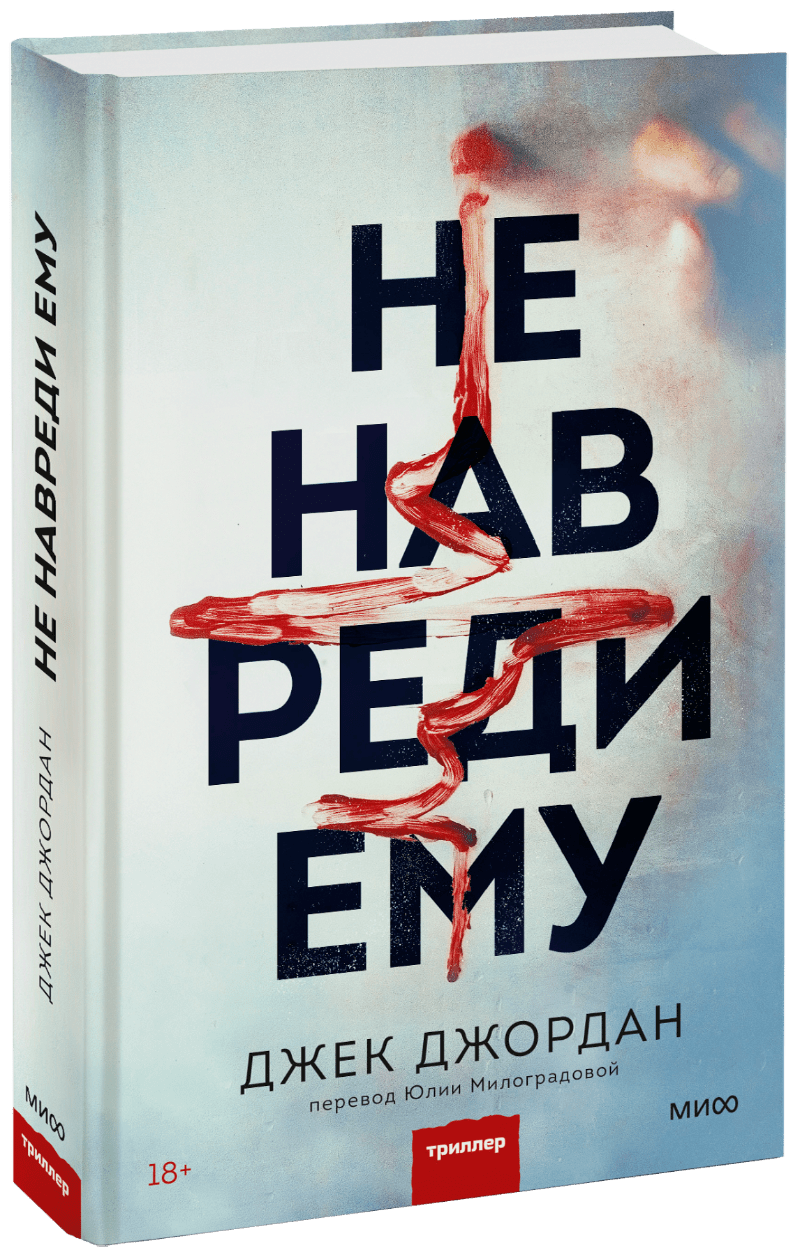 Не навреди ему