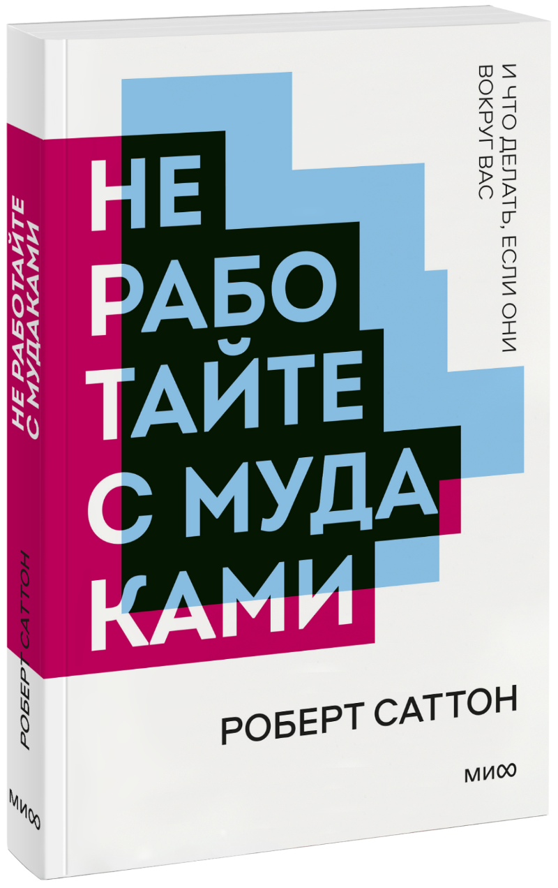 Не работайте с мудаками. Новый покетбук
