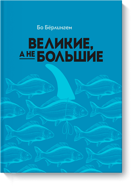 Великие, а не большие