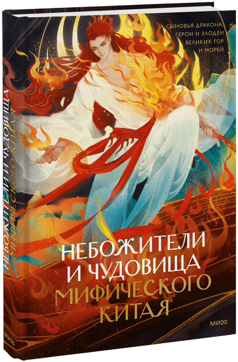 Небожители и чудовища мифического Китая