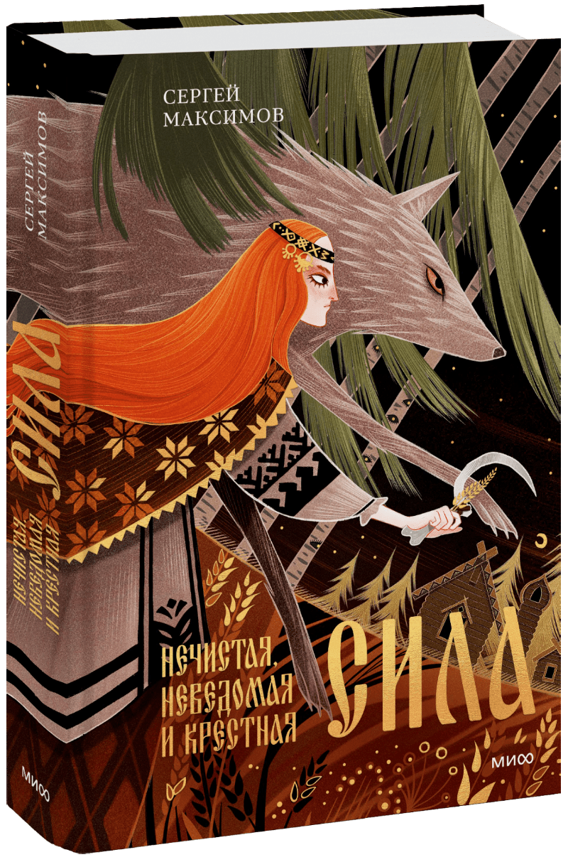 Нечистая, неведомая и крестная сила