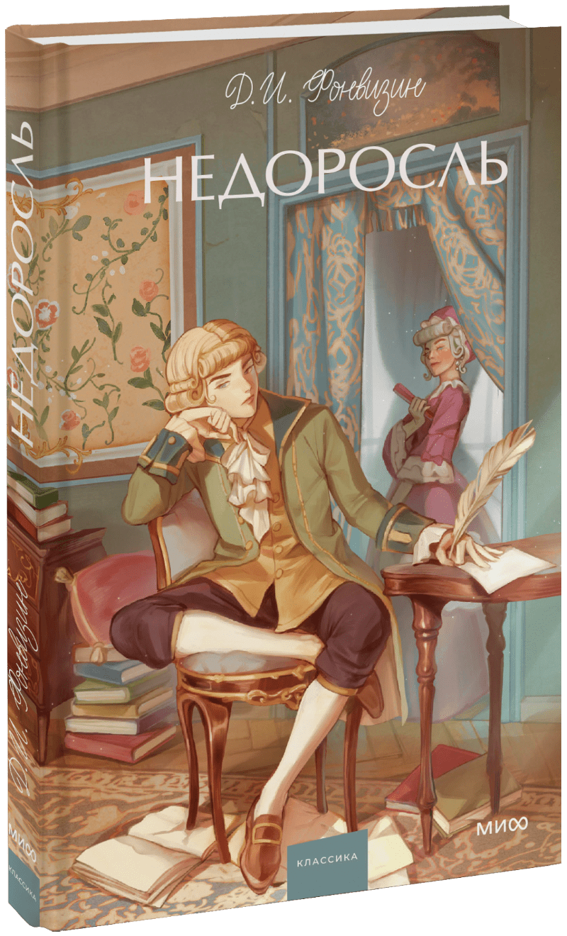 Недоросль. Вечные истории. Young Adult