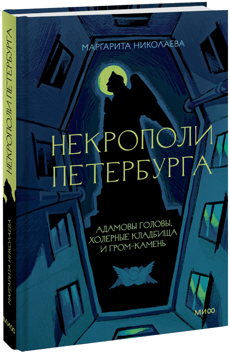 Некрополи Петербурга