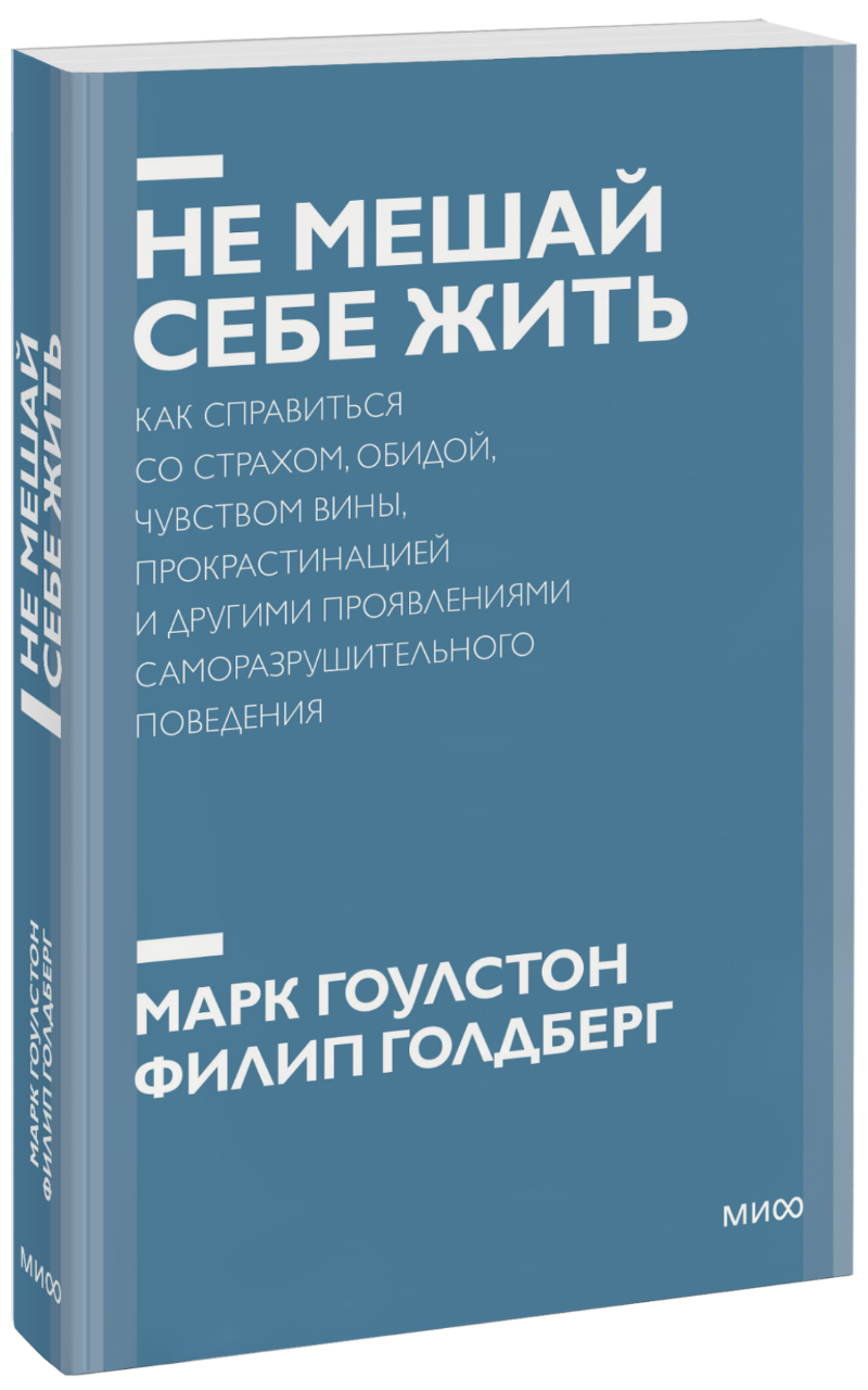 Не мешай себе жить. Покетбук