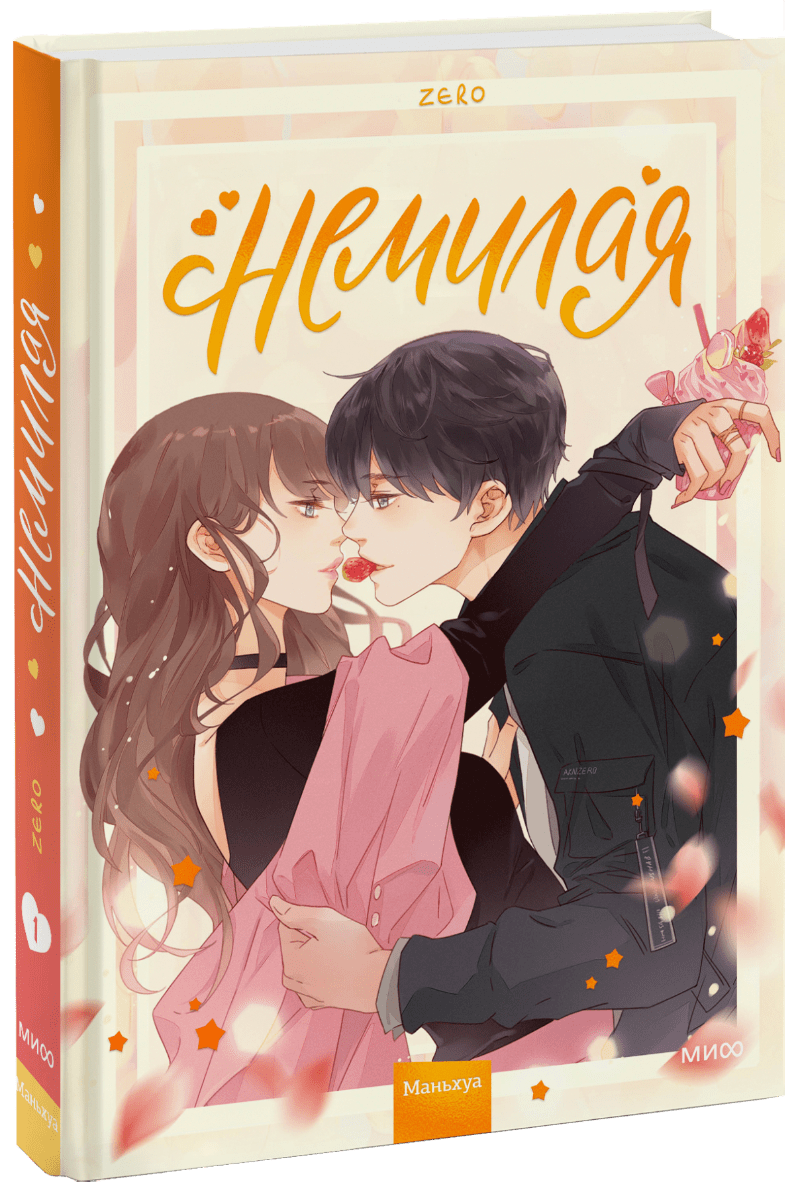 Немилая. Том 1