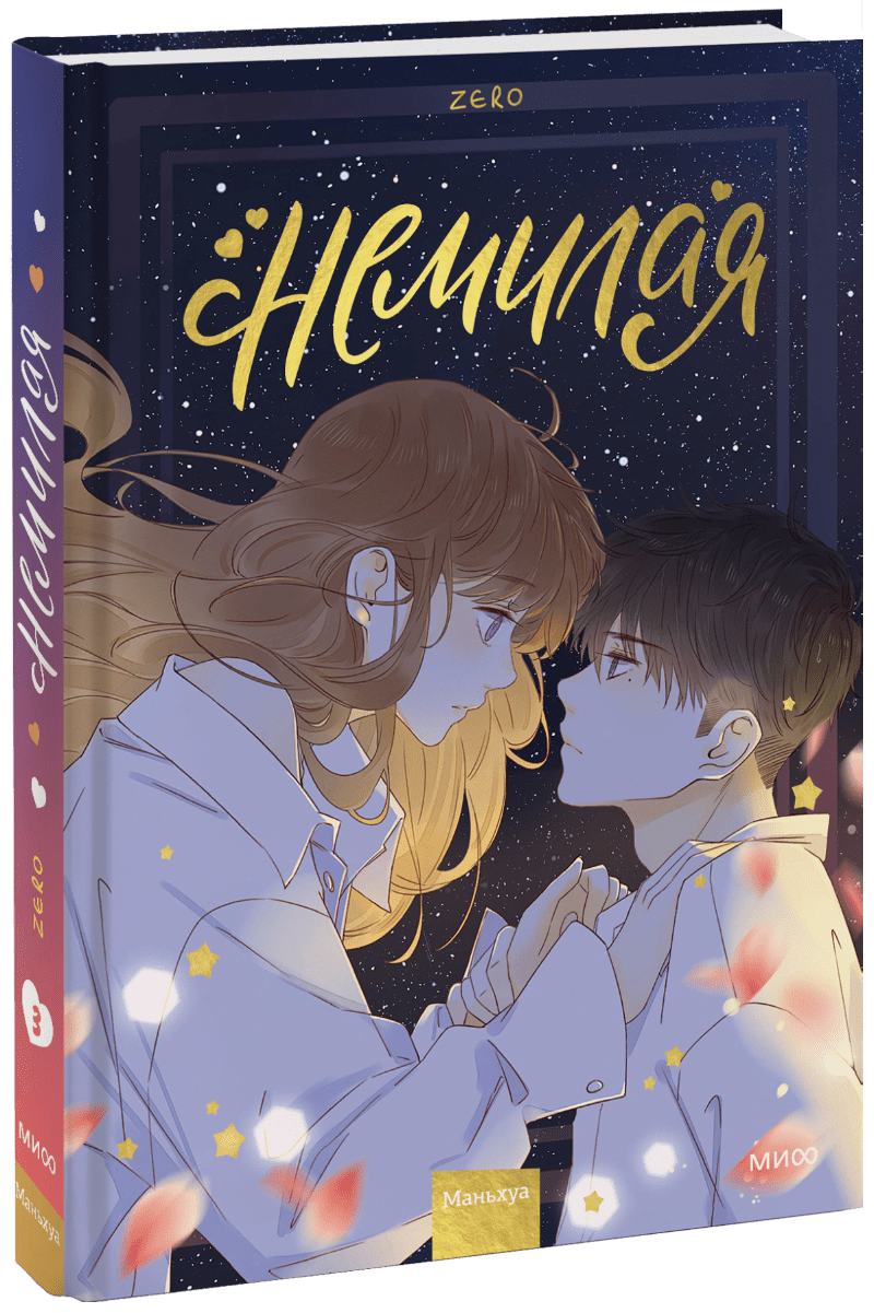 Немилая. Том 3