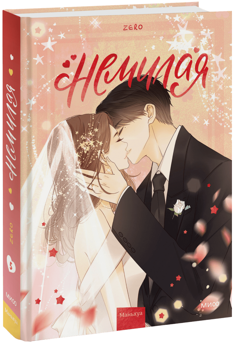 Немилая. Том 5