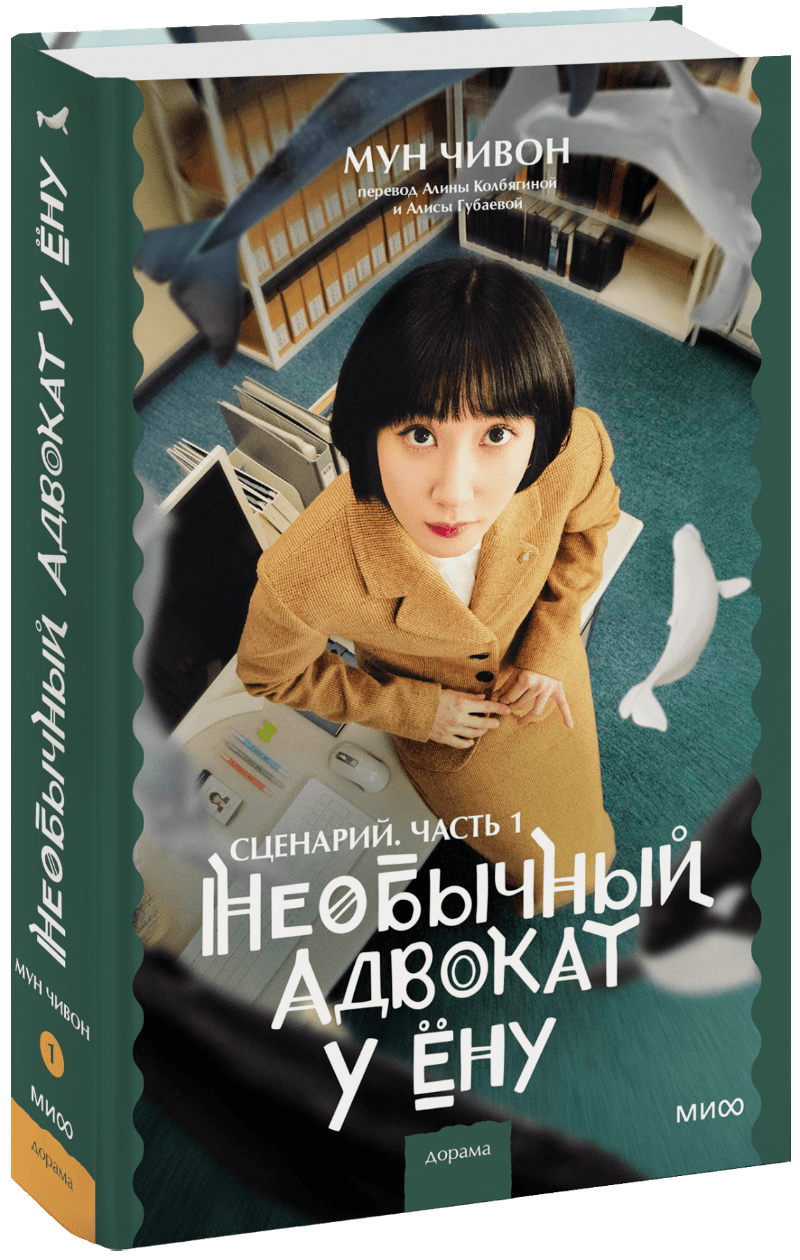 Необычный адвокат У Ёну. Сценарий. Часть 1