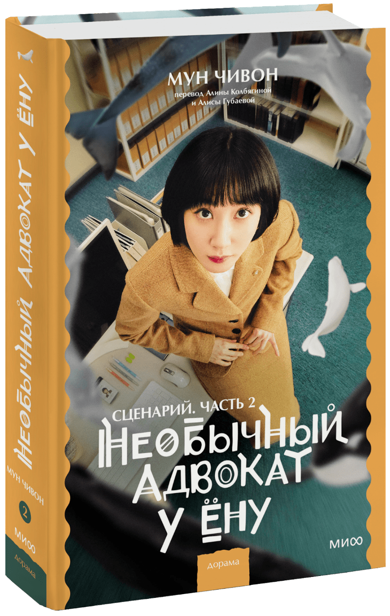 Необычный адвокат У Ёну. Сценарий. Часть 2