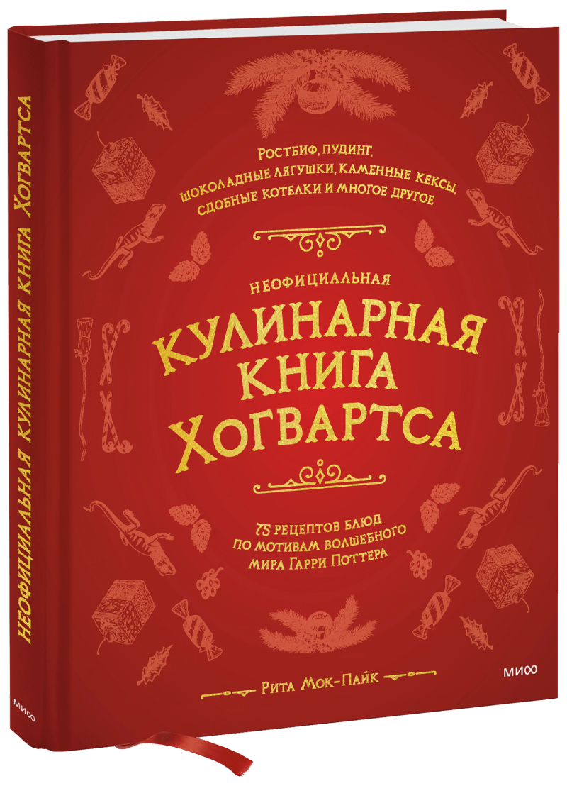 Неофициальная кулинарная книга Хогвартса