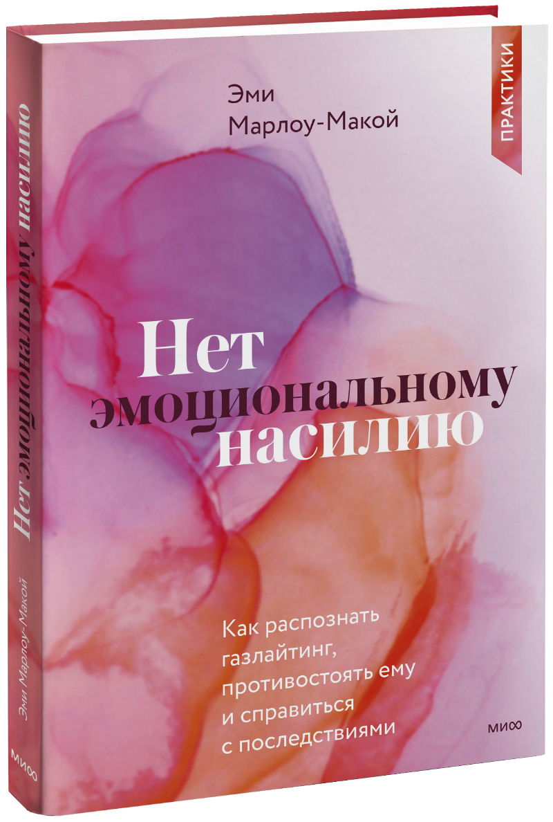 Нет эмоциональному насилию