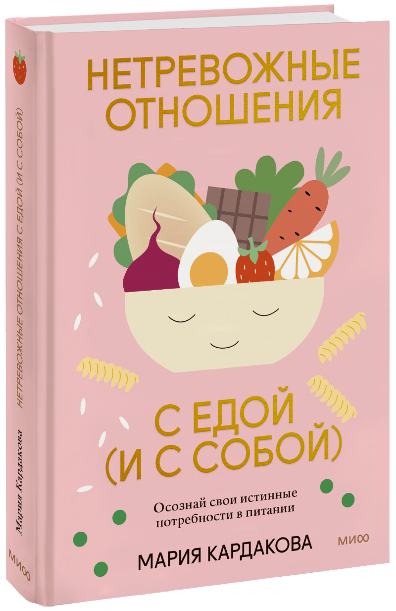 Нетревожные отношения с едой (и с собой)