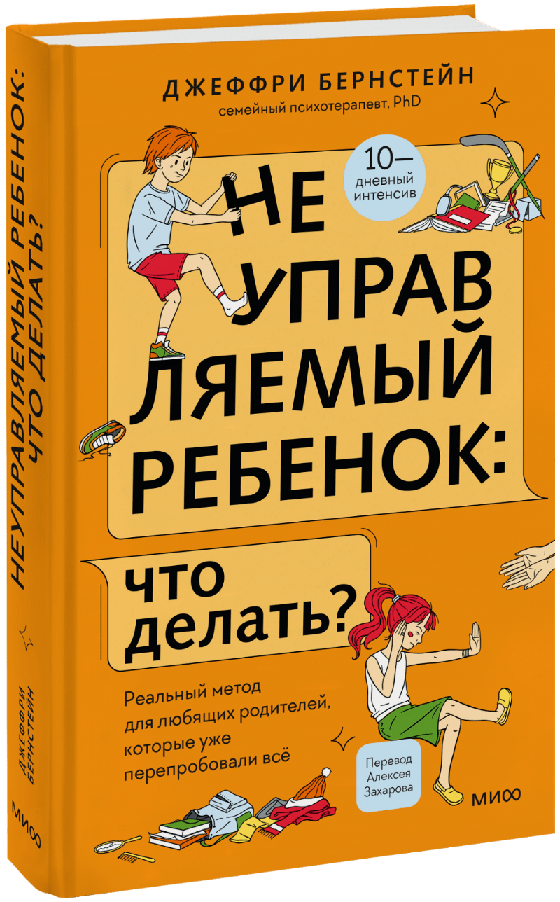Неуправляемый ребенок: что делать?