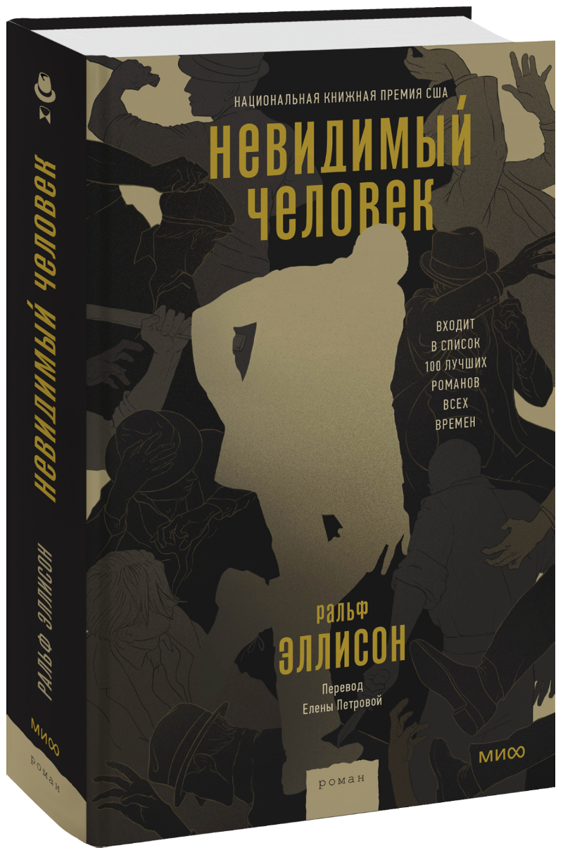 Невидимый человек