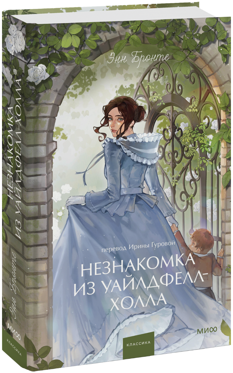 Незнакомка из Уайлдфелл-Холла. Вечные истории. Young Adult