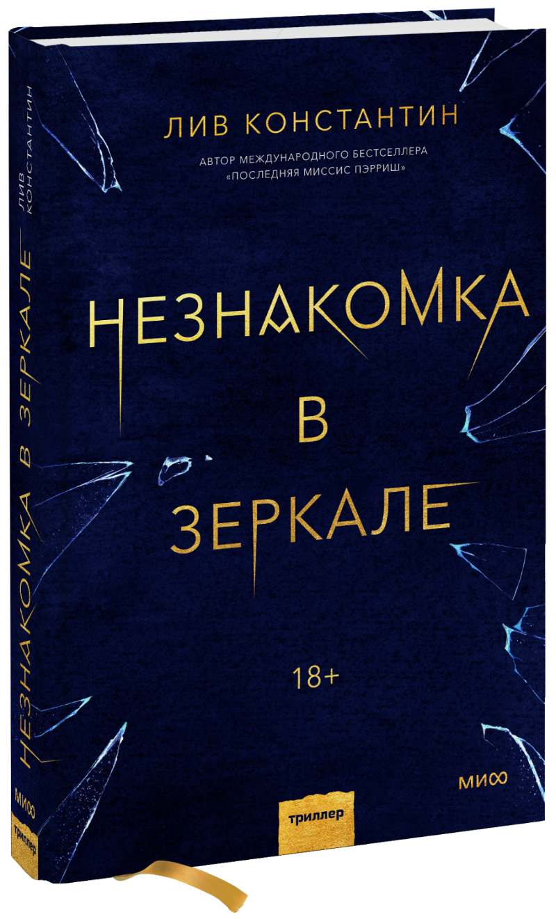 Незнакомка в зеркале