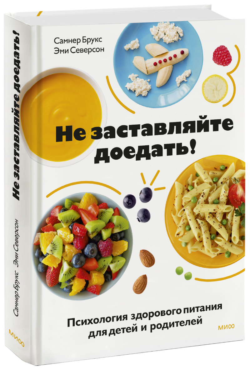 Не заставляйте доедать!