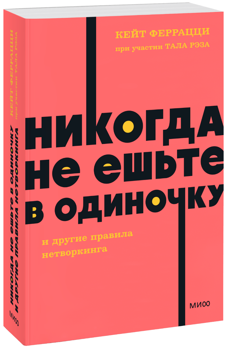 Никогда не ешьте в одиночку и другие правила нетворкинга. NEON Pocketbooks