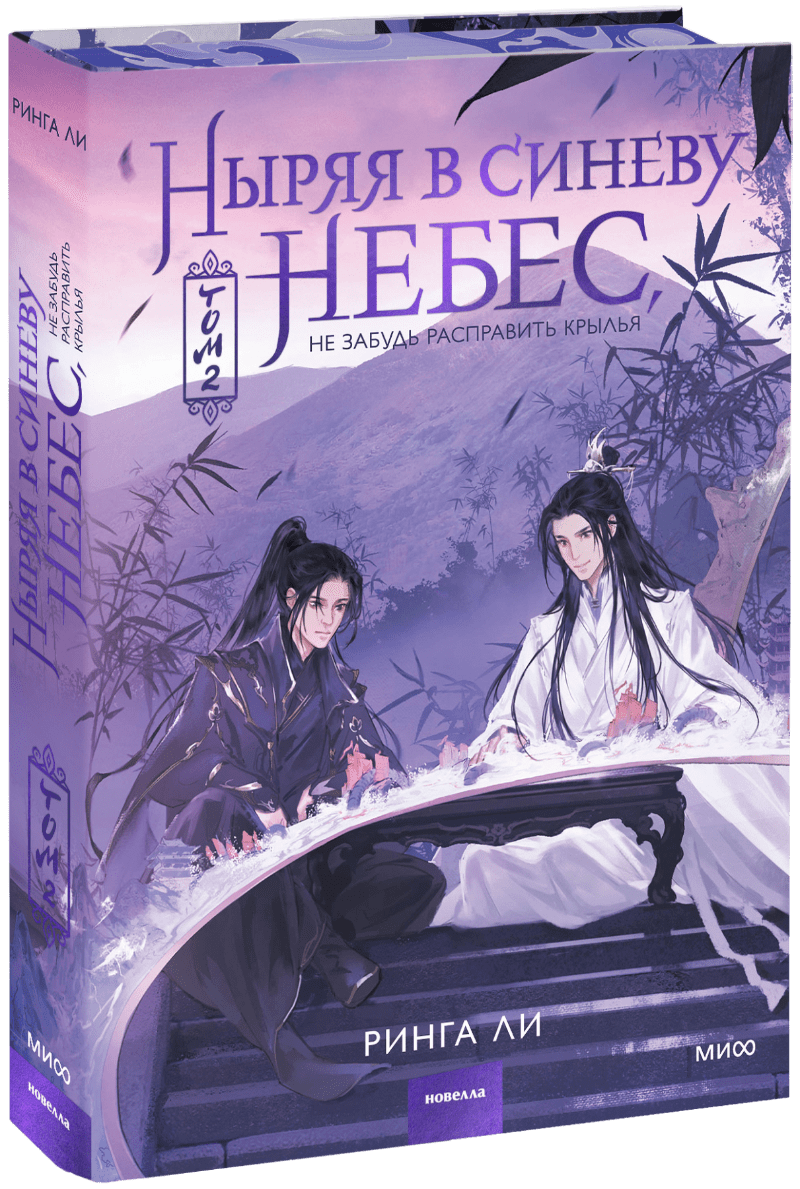 Ныряя в синеву небес. Том 2