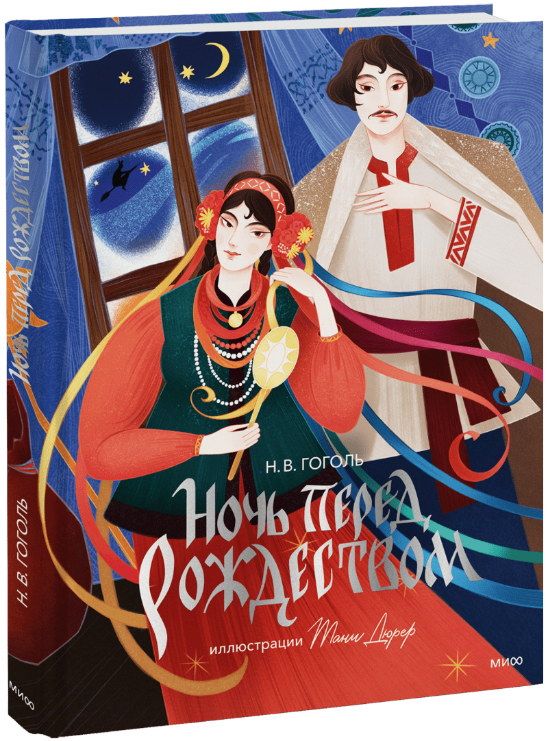 Ночь перед Рождеством (с иллюстрациями Тани Дюрер)