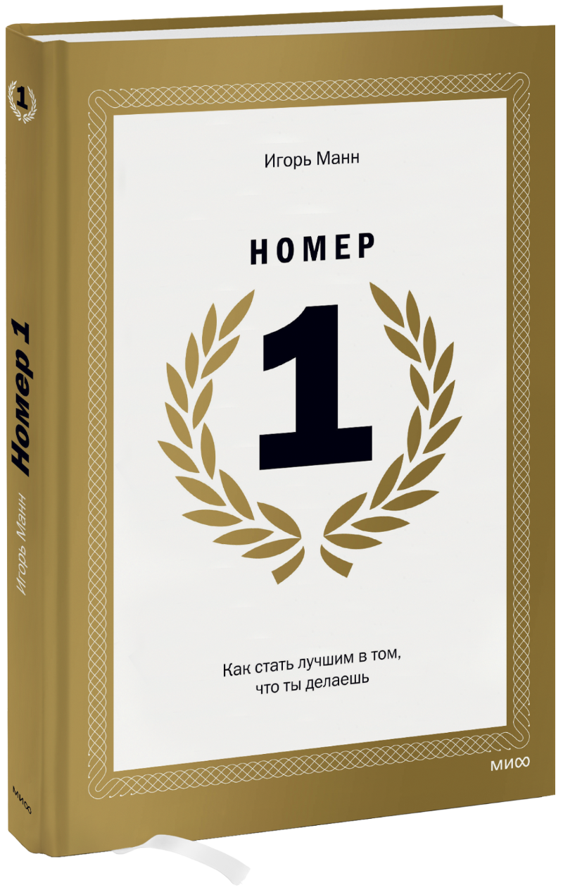 Номер 1. Как стать лучшим в том, что ты делаешь