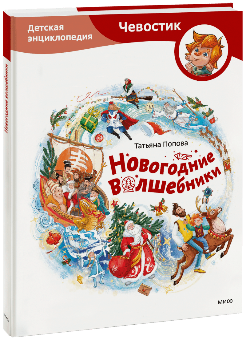 Новогодние волшебники. Детская энциклопедия