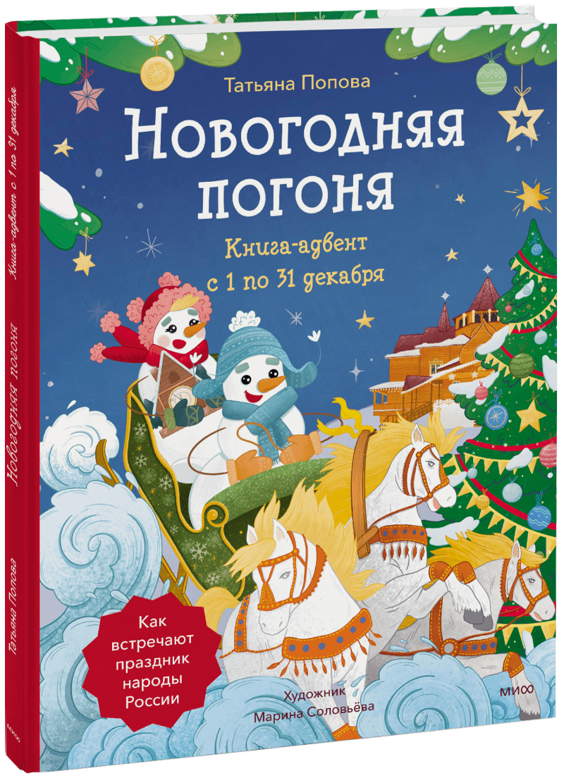 Новогодняя погоня. Книга-адвент. С 1 по 31 декабря