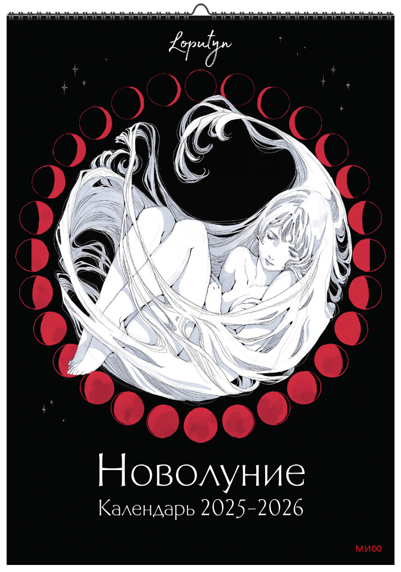 Новолуние Loputyn. Календарь 2025-2026