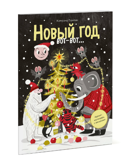 Новый год вот-вот...