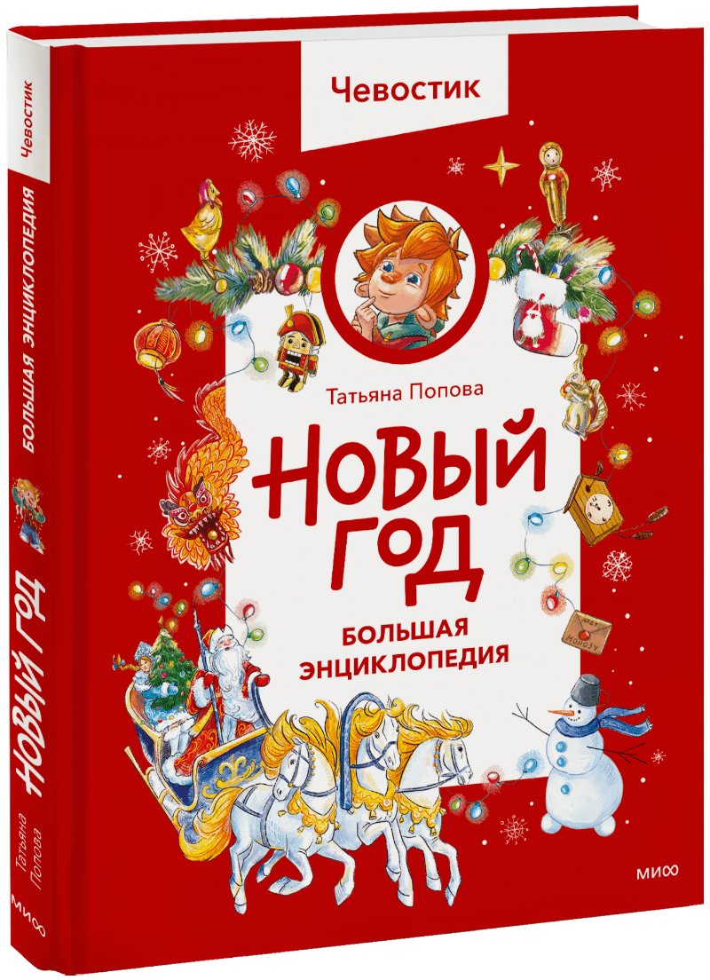 Новый год. Большая энциклопедия Чевостика