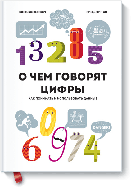 О чем говорят цифры