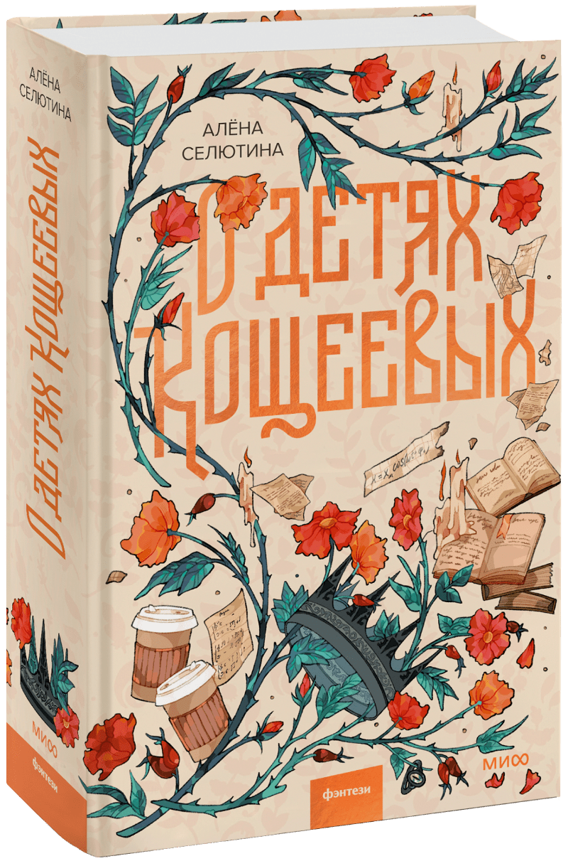 О детях Кощеевых