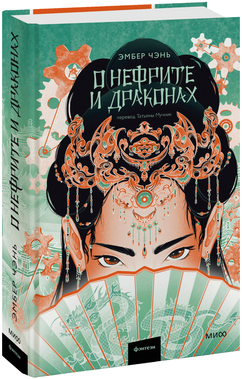 О нефрите и драконах