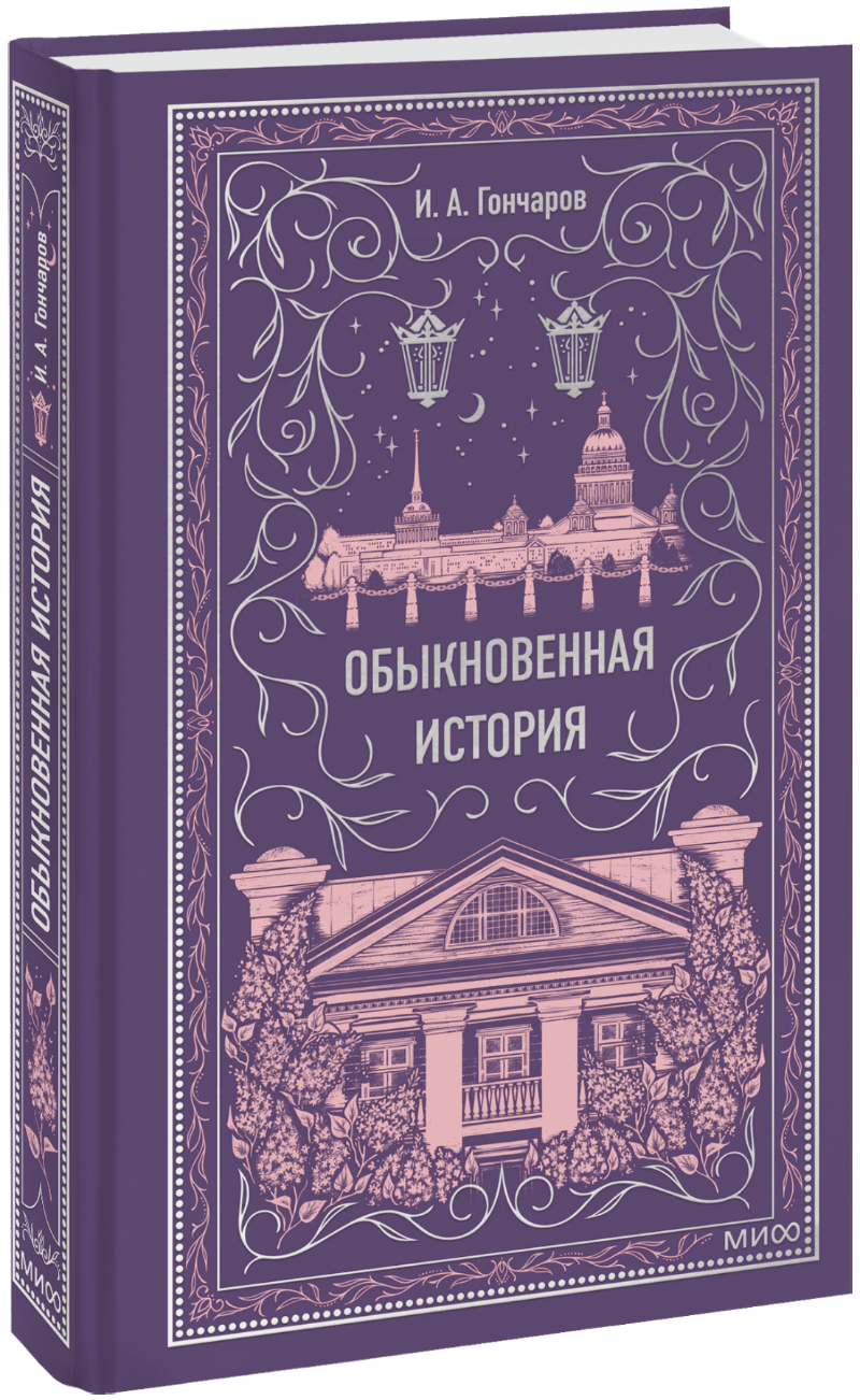 Обыкновенная история