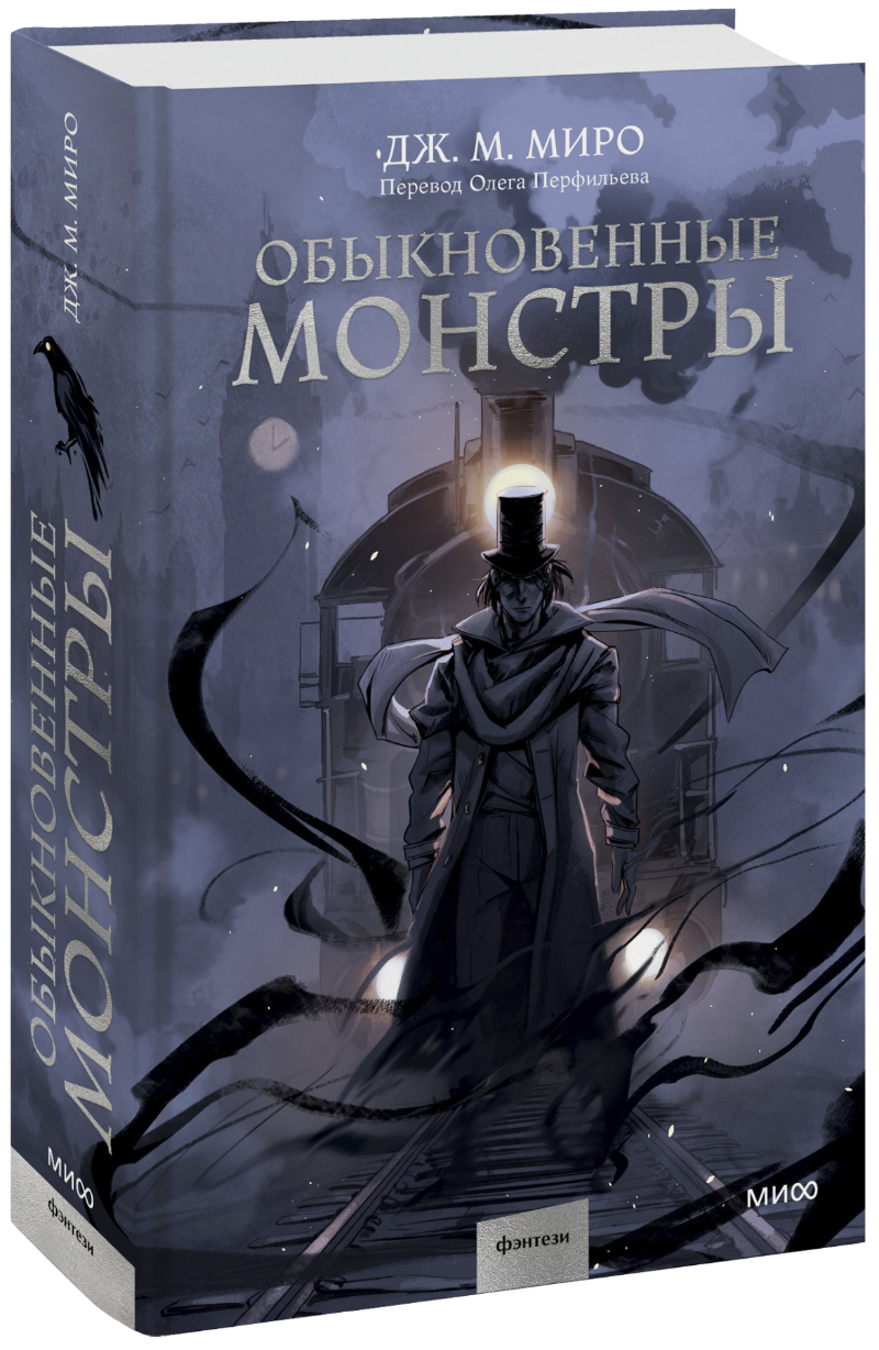 Обыкновенные монстры