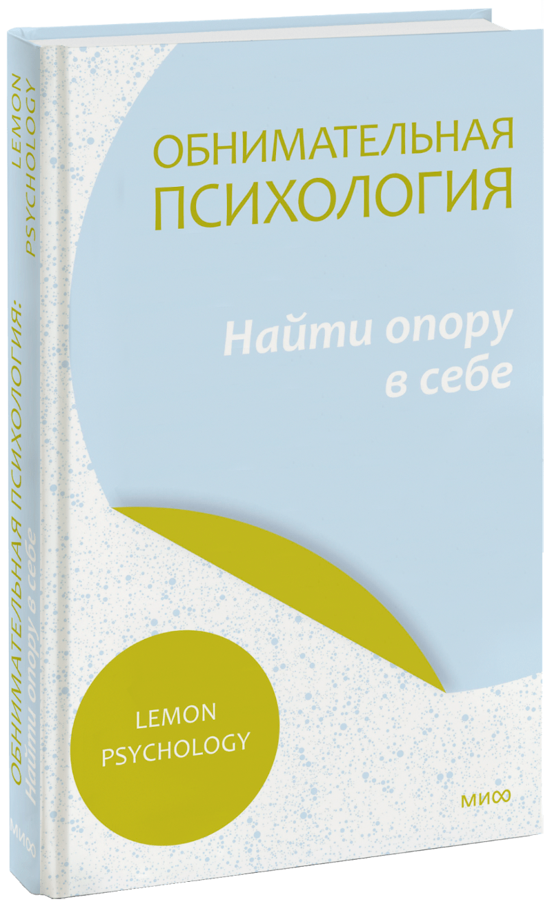 Обнимательная психология: найти опору в себе