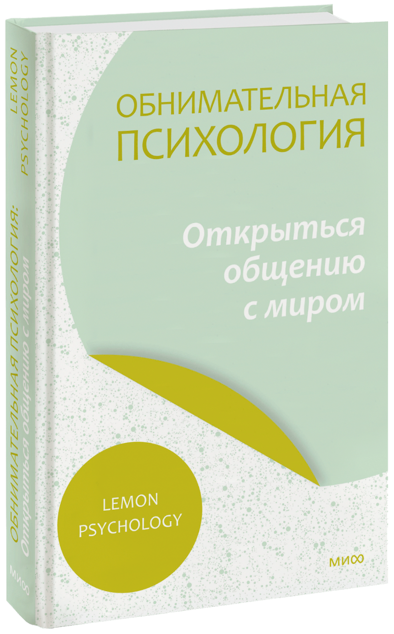 Обнимательная психология: открыться общению с миром
