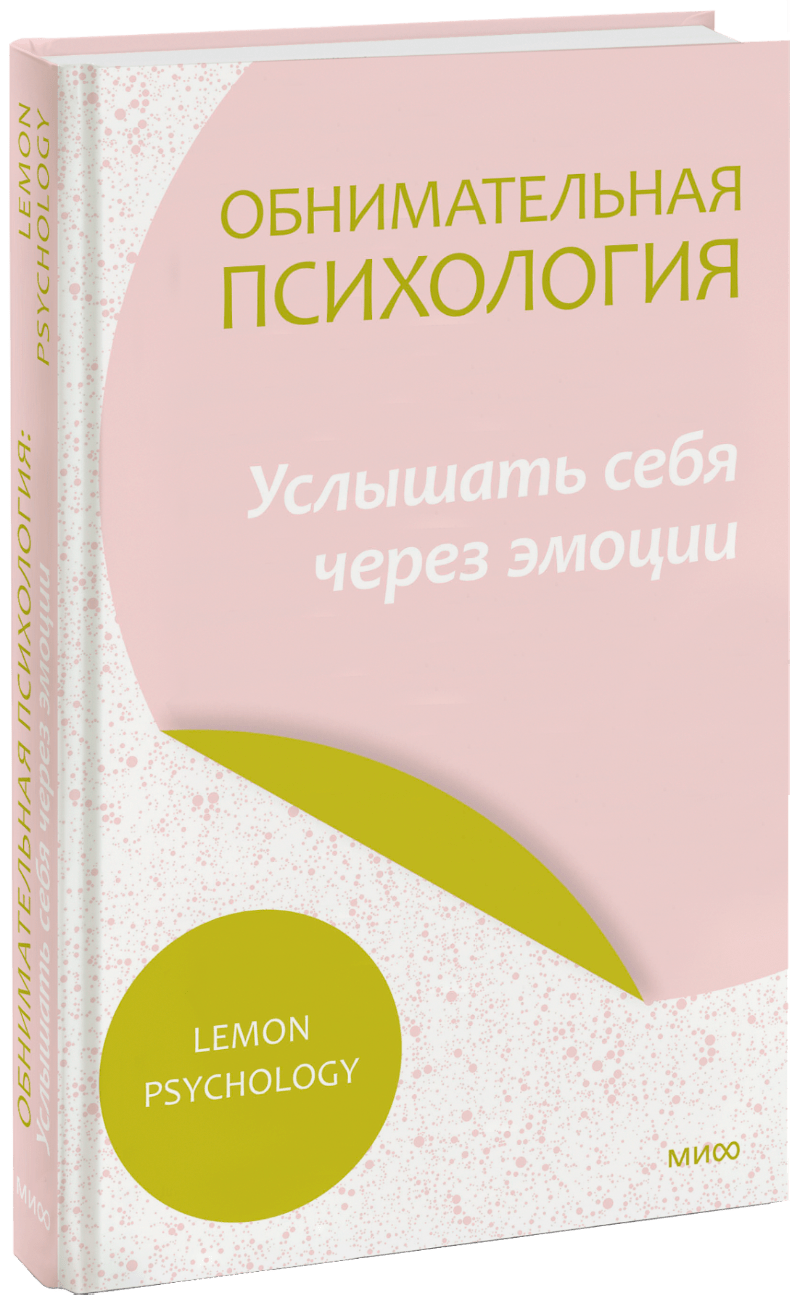 Обнимательная психология: услышать себя через эмоции