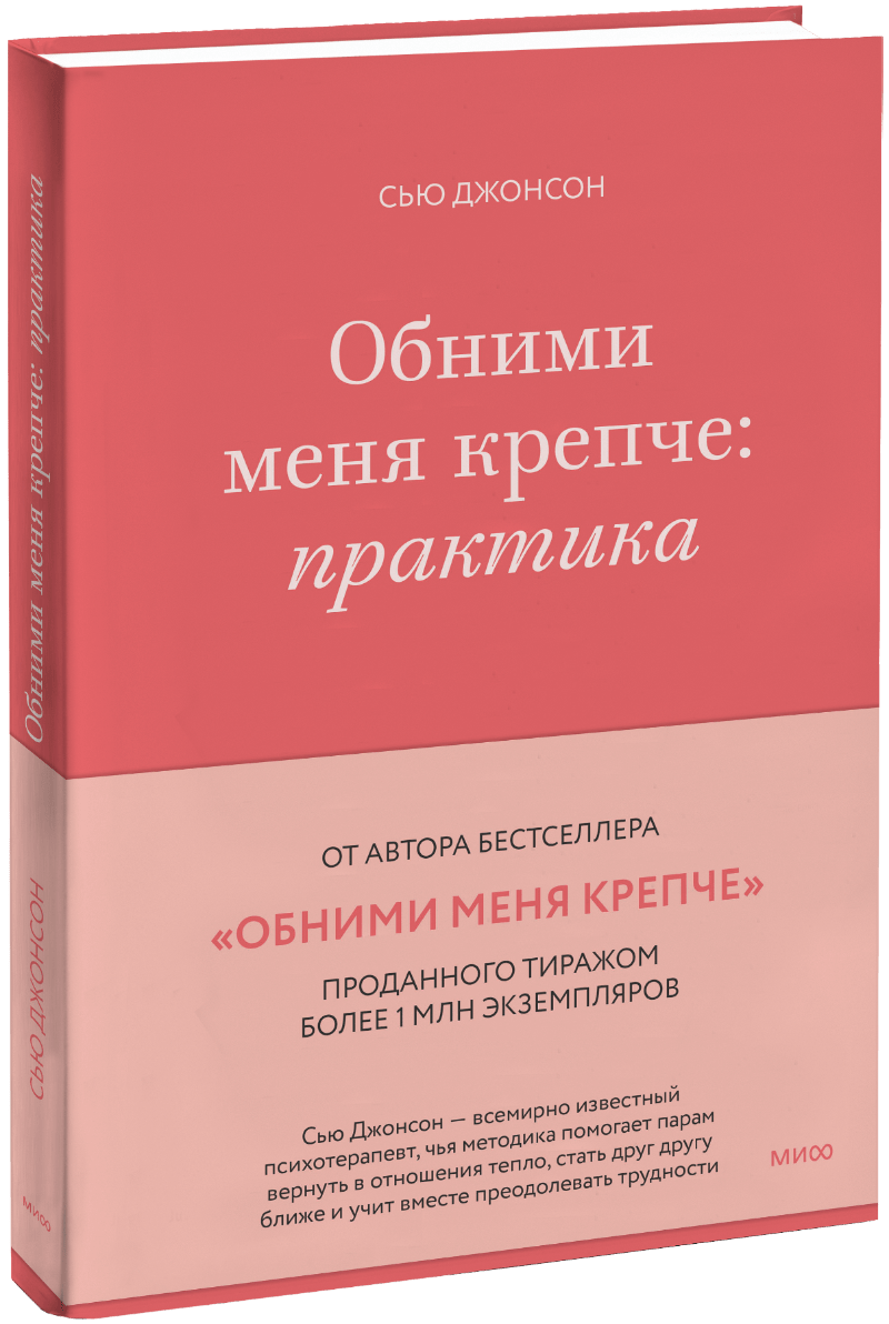 Обними меня крепче: практика