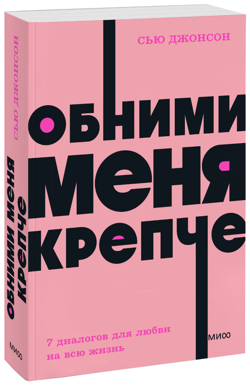 Обними меня крепче. NEON Pocketbooks