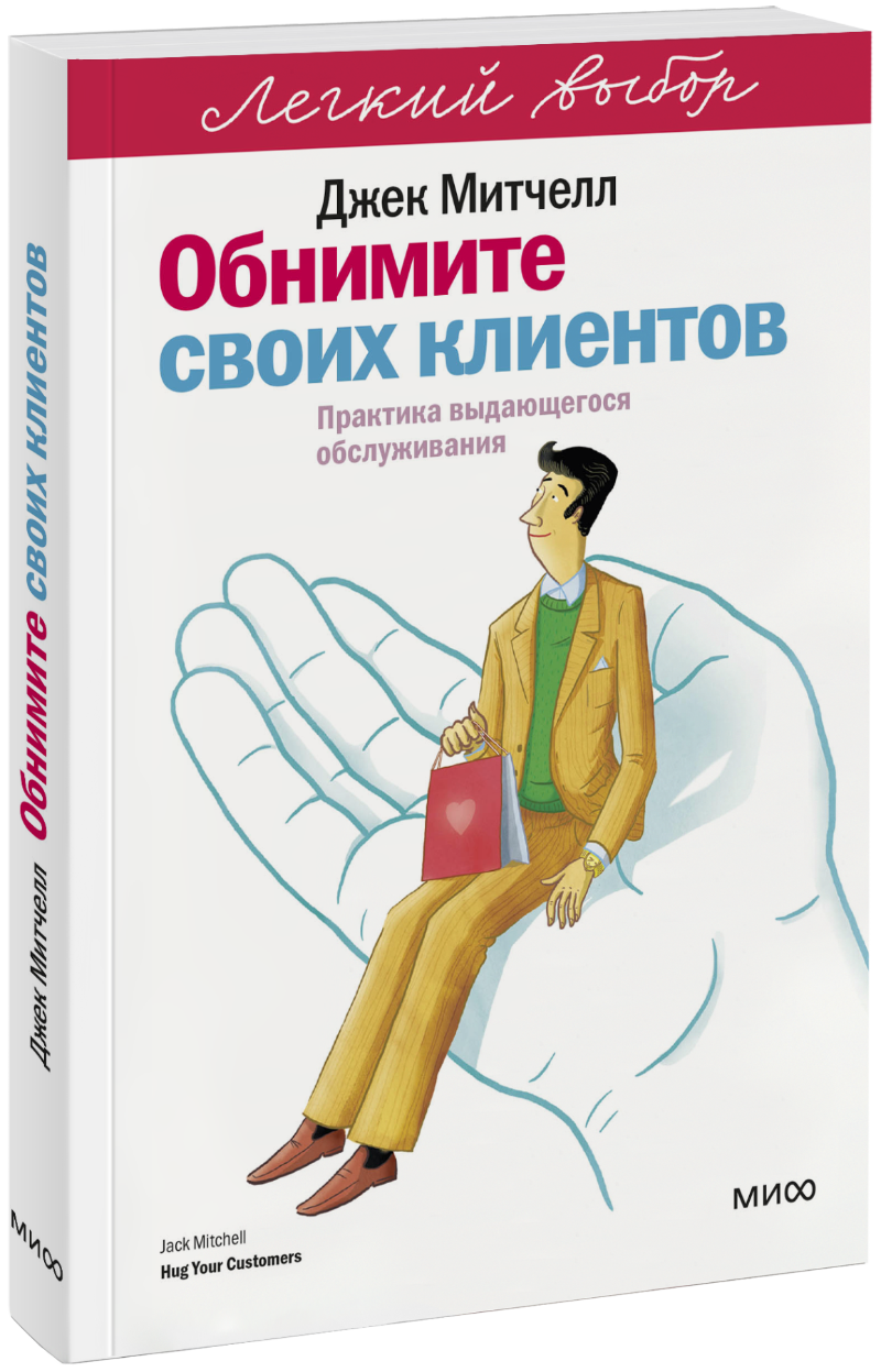 Обнимите своих клиентов. Легкий выбор