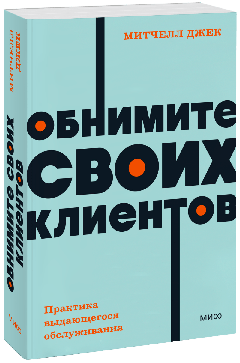 Обнимите своих клиентов. Практика выдающегося обслуживания. NEON Pocketbooks