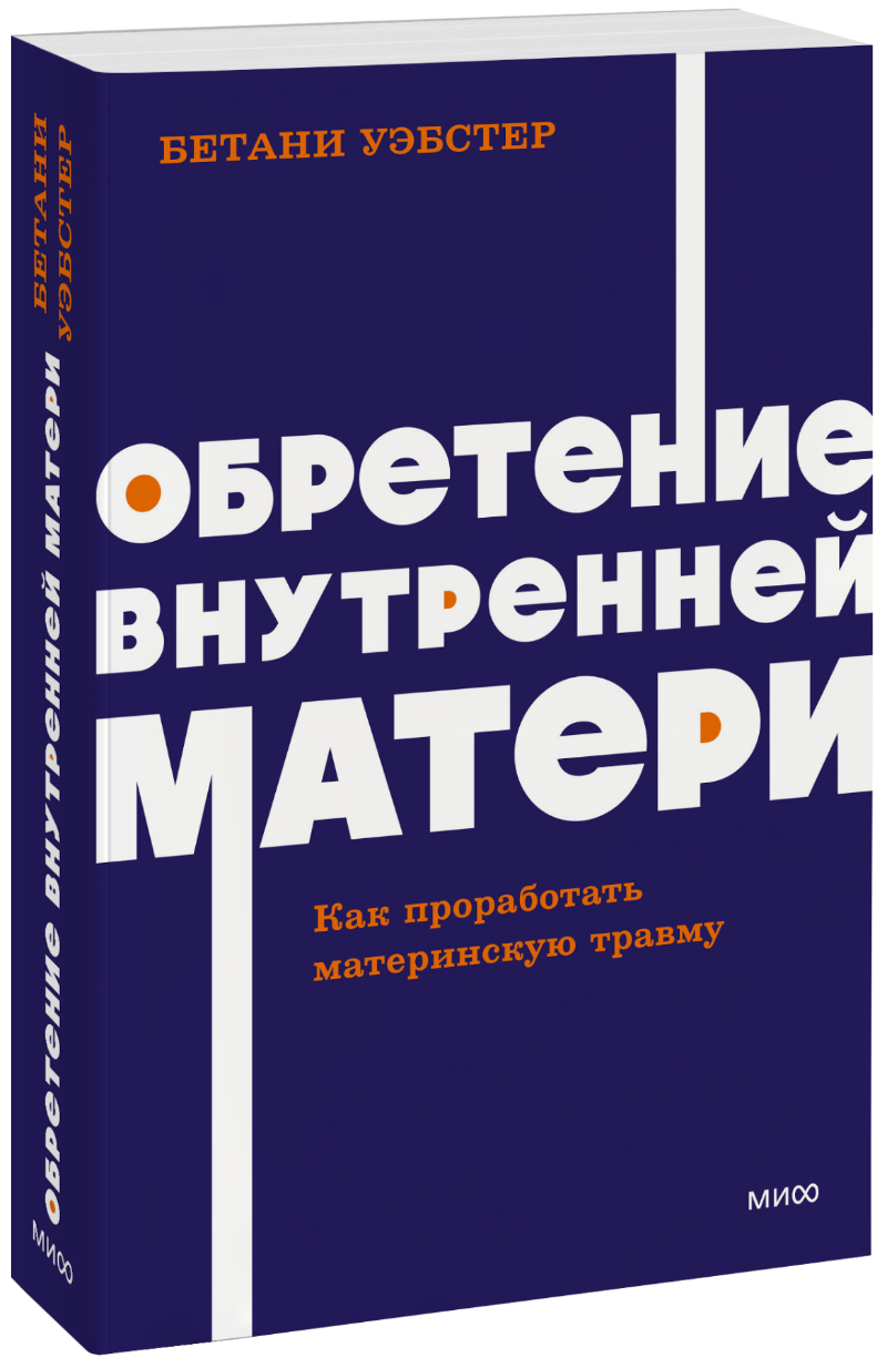 Обретение внутренней матери. NEON Pocketbooks