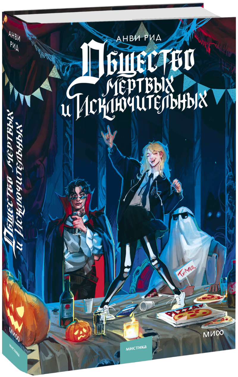 Общество мертвых и исключительных