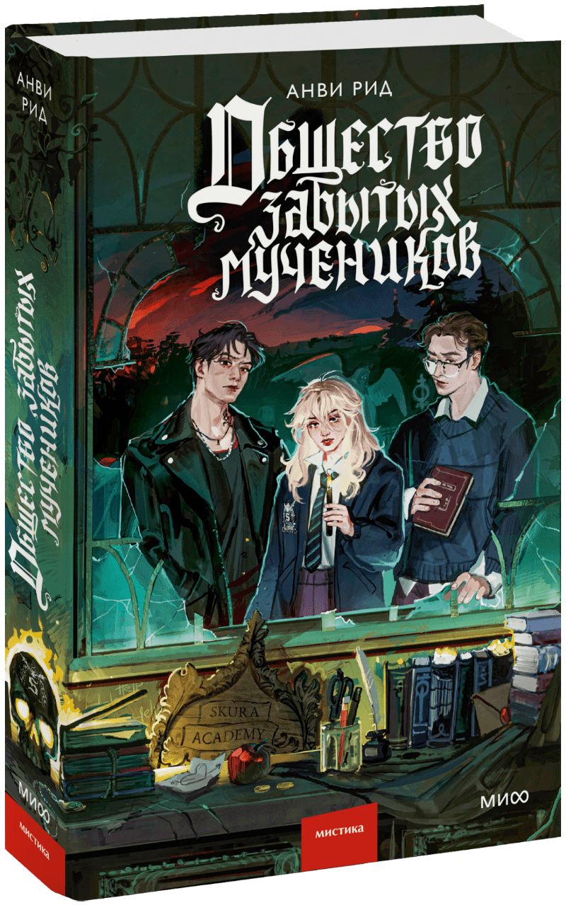 Общество забытых мучеников