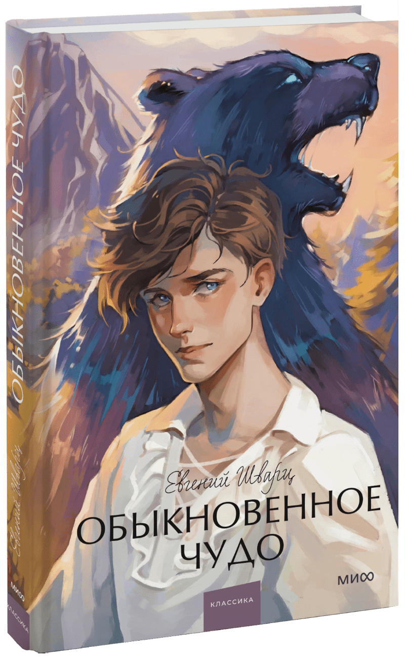 Обыкновенное чудо. Вечные истории. Young Adult