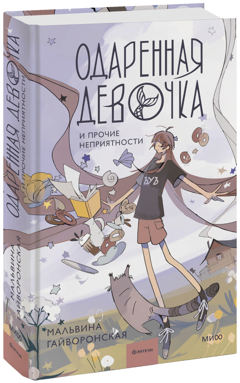 Одаренная девочка и прочие неприятности