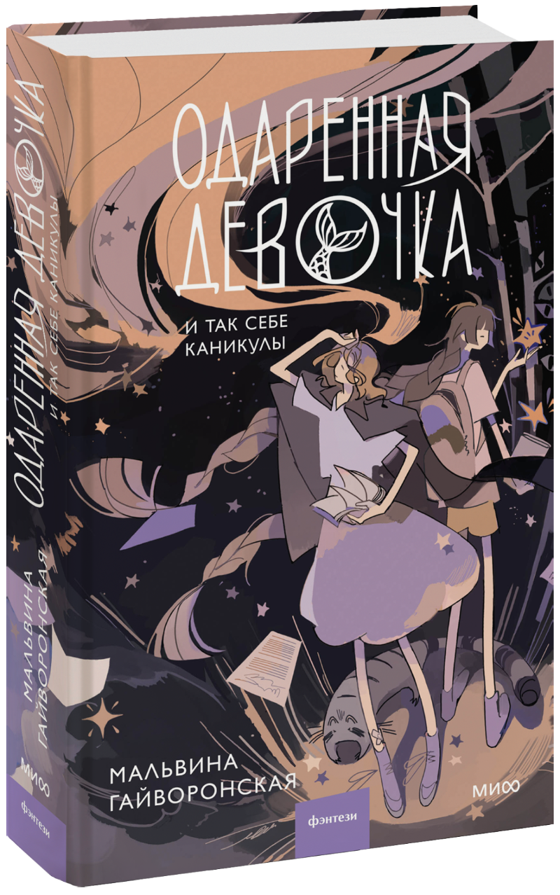 Одаренная девочка и так себе каникулы